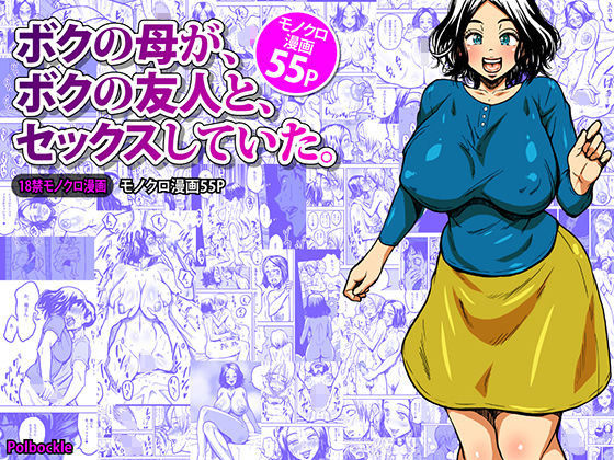 【ボクの母が、ボクの友人と、セックスしていた。】polbockle