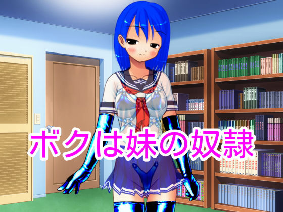 【ボクは妹の奴●】ハードコア001