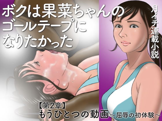 【ボクは果菜ちゃんのゴールテープになりたかった ［第2章］もうひとつの動画〜屈辱の初体験〜】ChiToSe