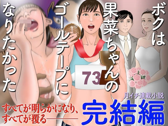 【ボクは果菜ちゃんのゴールテープになりたかった［完結編］】ChiToSe