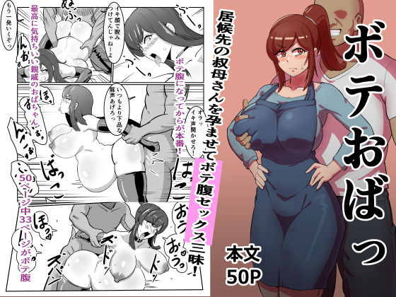 【ボテおばっ 〜居候先の叔母さんを孕ませてボテ腹セックス三昧！〜】バウンダリ