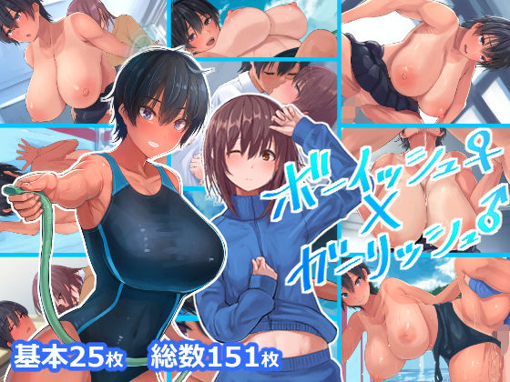 【ボーイッシュ♀×ガーリッシュ♂】inTheWorks