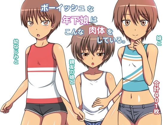 【ボーイッシュな年下娘はこんな肉体をしている。】COMOMO
