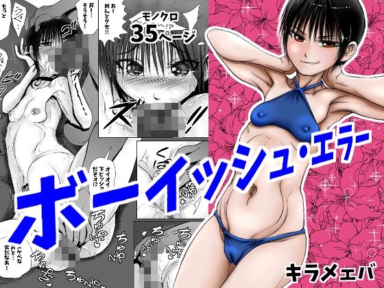 【ボーイッシュ・エラー】キラメェバ