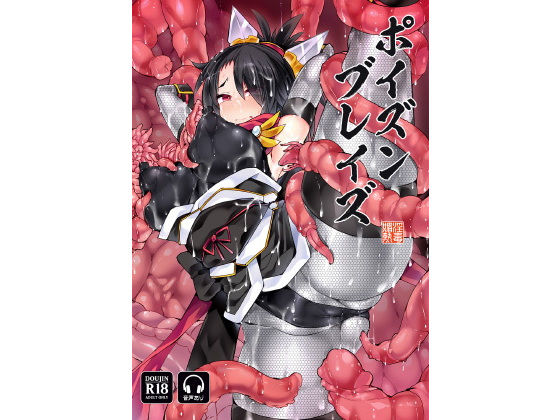 【ポイズンブレイズ】FIGURE-HUGGING