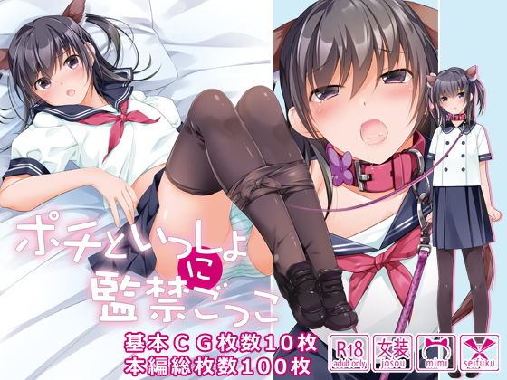 【ポチといっしょに監禁ごっこ】101号室f