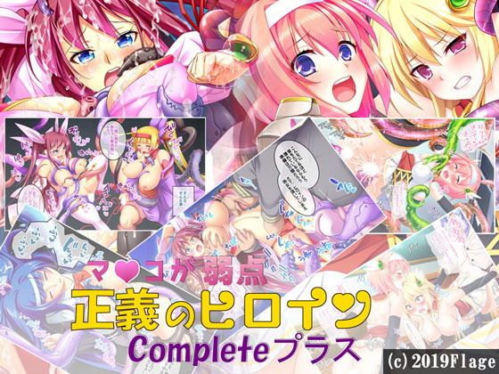 【マ〇コが弱い正義のヒロインCompleteプラス】Flage