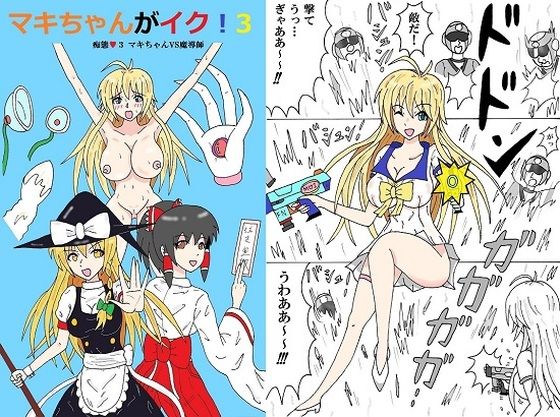【マキちゃんがイク！3】エムビー