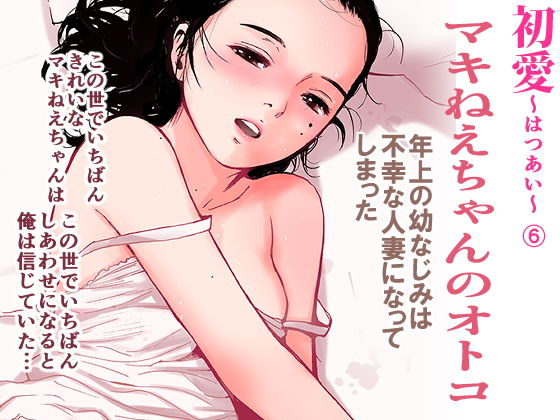 【マキねえちゃんのオトコ（初愛〜はつあい〜6）】田中ユタカ