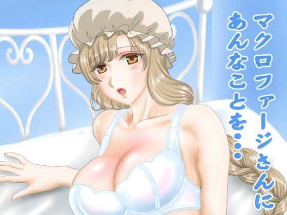 【マクロファージさんにあんなことを・・・】ちゃんどら＆ランチBOX