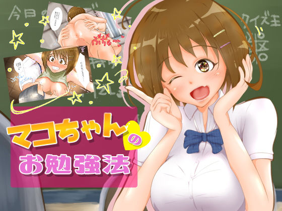 【マコちゃんのお勉強法】はっぴーまーる