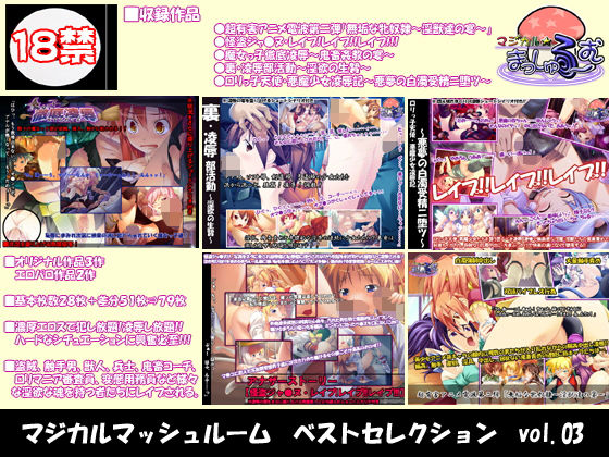 【マジカルマッシュルーム CG集ベストセレクション vol.03】マジカルまっしゅる〜む
