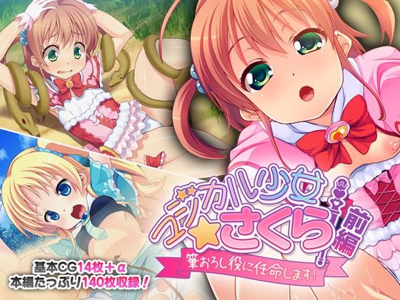 【マジカル少女さくら 前編 〜筆おろし役に任命します！〜】どろっぷす！