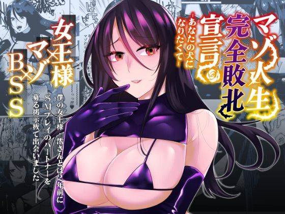 【マゾ人生完全敗北宣言-あなたの犬になりたくて-】ヒダリミギ