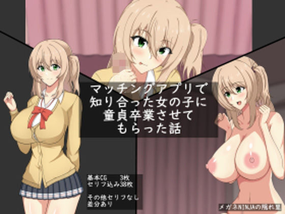 【マッチングアプリで知り合った女の子に童貞卒業させてもらった話】メガネNINJAの隠れ里