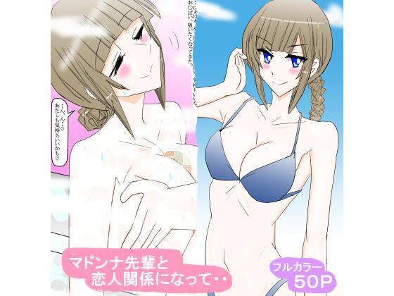 【マドンナ先輩と恋人関係になって・・】スタジオめいるー
