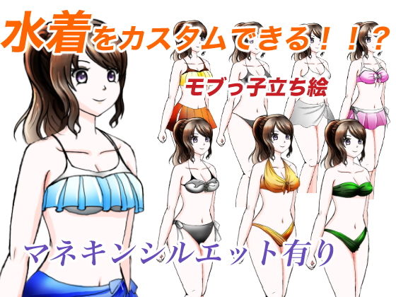 【マネキン利用もできるモブっ子水着着せ替えイラスト 立ち絵素材】おにかしま
