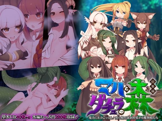 【マハとダチュラの森 総集編 〜魔力ミルクごっくん！ 男の娘を強●搾精する魔物娘たち〜】どろっぷす！