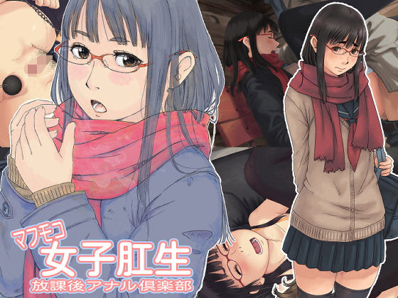 【マフモコ女子肛生 放課後アナル倶楽部】elk115