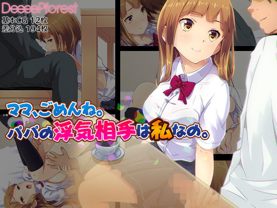 【ママ、ごめんね。パパの浮気相手は私なの。】DeeeePforest
