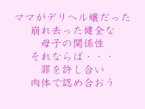 【ママがデリヘル嬢だった 崩れ去った健全な母子の関係性 それならば・・・ 罪を許し合い肉体で認め合おう】逢瀬のひび