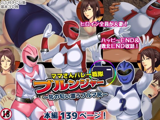 【ママさんバレー戦隊ブルンジャー 〜牝の匂い漂うブルマ尻〜】フリーカラー814