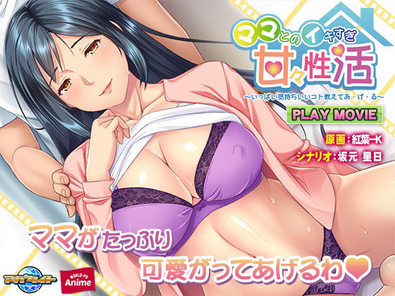 【ママとのイキすぎ甘々性活〜いっぱい気持ちいいコト教えてあ・げ・る〜PLAY MOVIE】WorldPG Anime