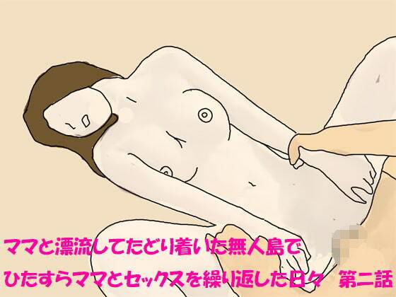 【ママと漂流してたどり着いた無人島でひたすらママとセックスを繰り返した日々 第ニ話】逢瀬のひび