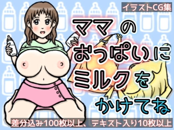 【ママのおっぱいにミルクをかけてね（CG集）】ひろぴょん工房