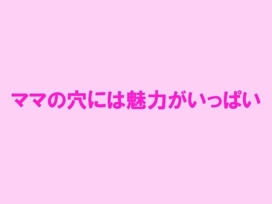 【ママの穴には魅力がいっぱい】逢瀬のひび