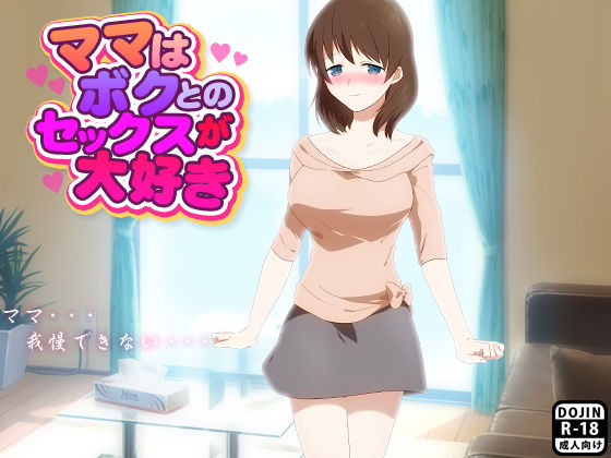 【ママはボクとのセックスが大好き】もぐら