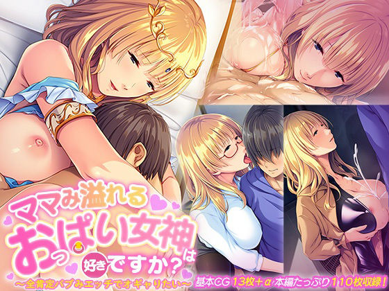 【ママみ溢れるおっぱい女神は好きですか？ 〜全肯定バブみエッチでオギャりたい〜】ばたぁさんど