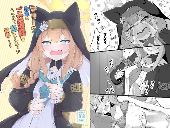 【マリーが先生のご立派様をうっかり見てしまった結果…！】ふるいどりきっど