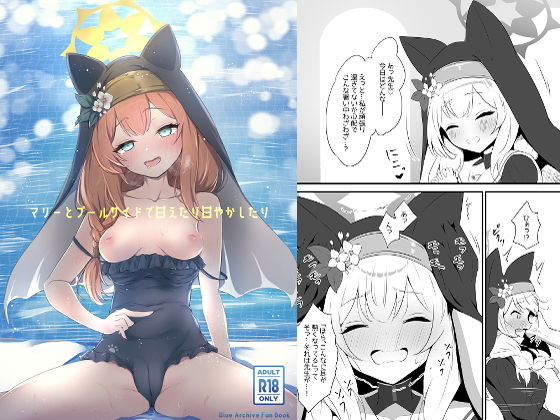 【マリーとプールサイドで甘えたり甘やかしたり】ふるいどりきっど