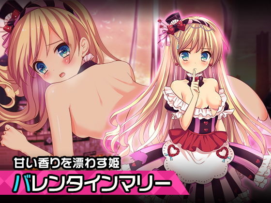 【マリー・ルイーズ〜バレンタイン編〜ヒロイン絶滅計画より〜 勝気なヒロインを悪堕ちさせよ！】チェリーポンド