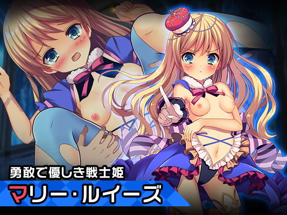 【マリー・ルイーズ〜ヒロイン絶滅計画より〜 勝気なヒロインを悪堕ちさせよ！】チェリーポンド