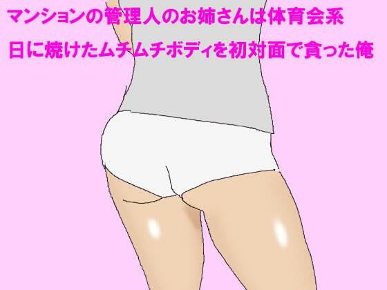 【マンションの管理人のお姉さんは体育会系 日に焼けたムチムチボディを初対面で貪った俺】逢瀬のひび