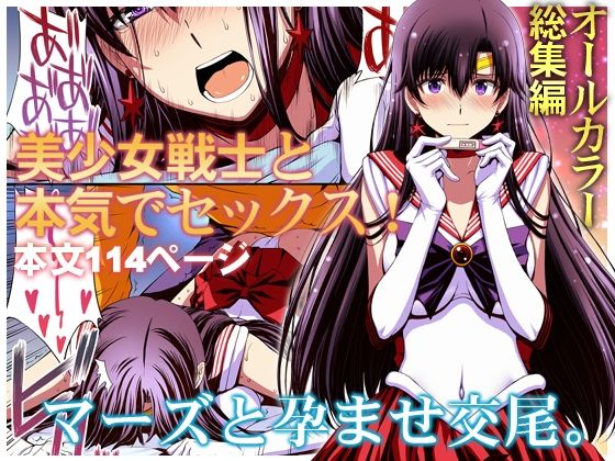【マーズと孕ませ交尾 フルカラー総集編】秘密結社M