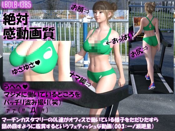 【マーチンカスタマリーのOL達がオフィスで働いている様子をただひたすら舐め回すように鑑賞するというフェティッシュな動画（003:一ノ瀬廻里・陸上コス）】Libido-Labo