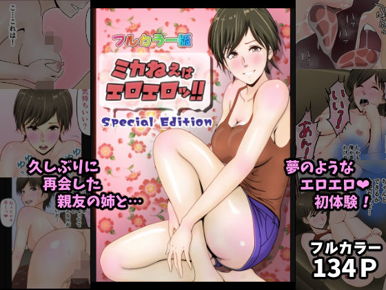 【ミカねぇはエロエロッ！！（フルカラー）】インサイド・アウト
