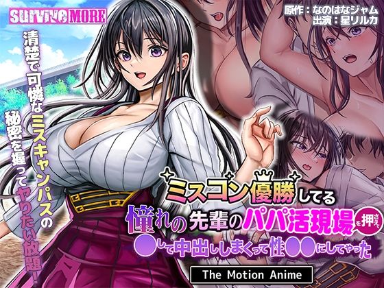 【ミスコン優勝してる憧れの先輩のパパ活現場を押さえ、●して中出ししまくって性●●にしてやった The Motion Anime】survive more