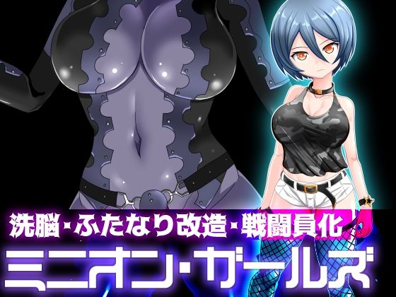【ミニオン・ガールズ】AKUMARA