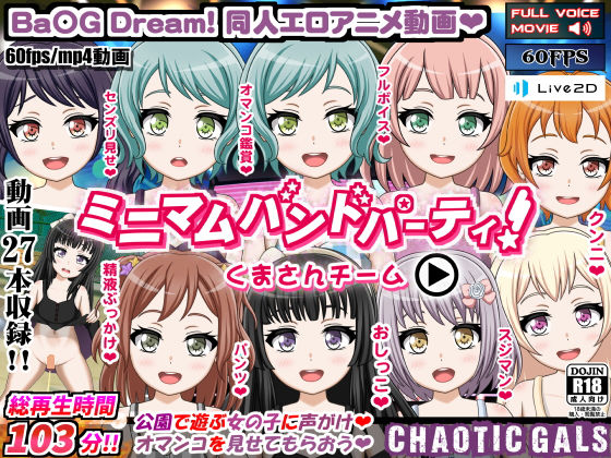 【ミニマムバンドパーティ！ くまさんチーム】Chaotic Gals（カオティックギャルズ）