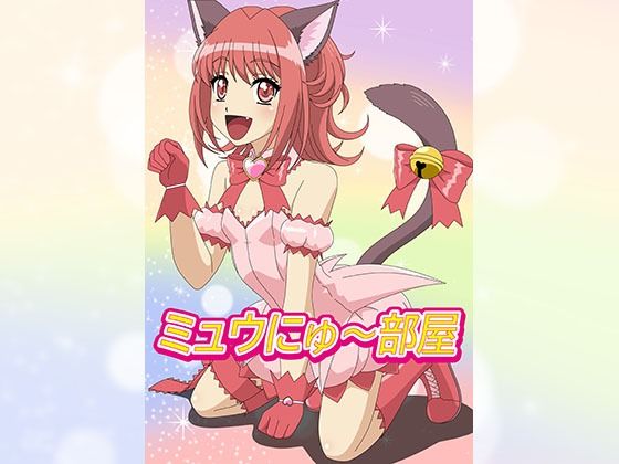 【ミュウにゅ〜部屋】アトリエGONS