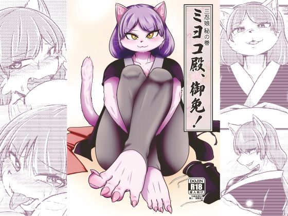 【ミヨコ殿、御免！】ねのこく