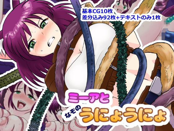 【ミーアとなぞのうにょうにょ】ゆきにゃん堂