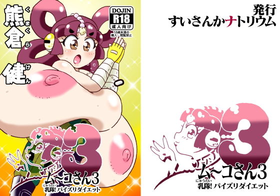 【ム〜コさん3 乳隊！パイズリダイエット】すいさんかナトリウム
