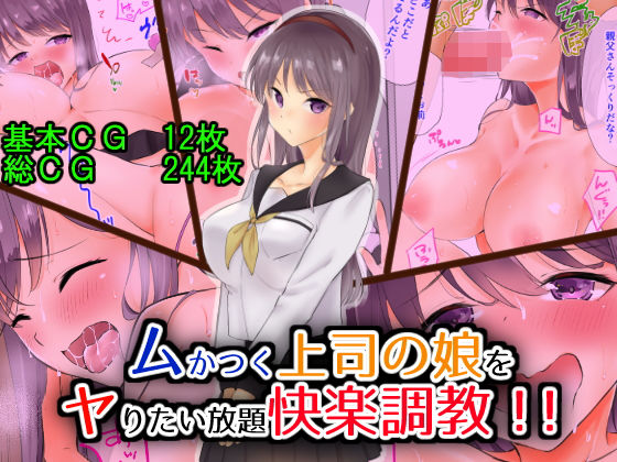 【ムかつく上司の娘をヤりたい放題快楽調教！！】にゃんだらけ
