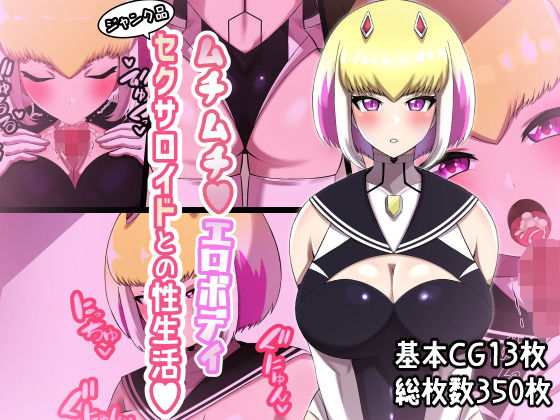 【ムチムチエロボディ ジャンク品セクサロイドとの性生活】〆はしゃけちゃづけ