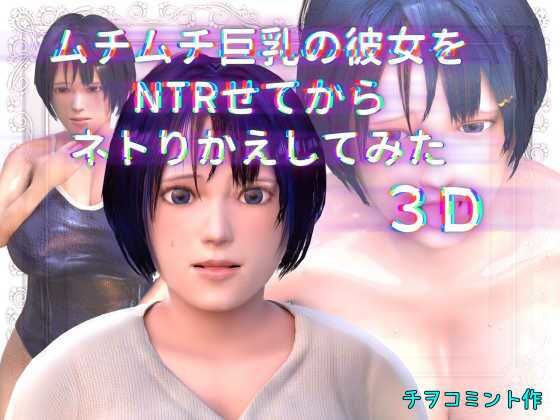 【ムチムチ巨乳の彼女をNTRせてからネトりかえしてみた3D】チヲコミント